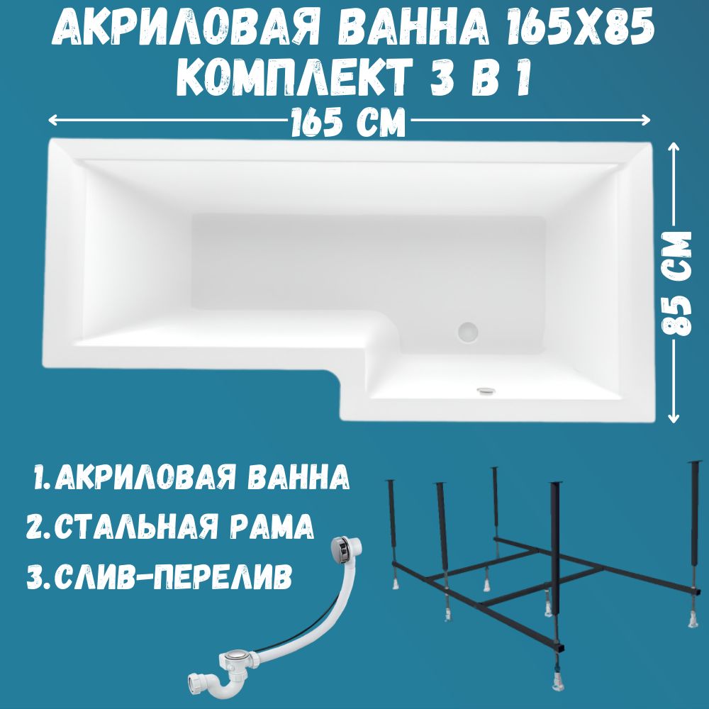 Ваннаакриловая165х85см1MARKALineaвнаборе3в1:Асимметричнаяваннаправыйугол,усиленныйметаллическийкаркас,слив-переливхром01лин16585пкс2+