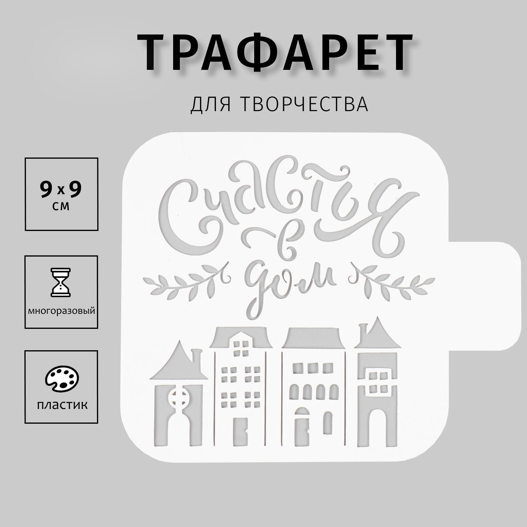 Трафаретдлятворчества"Счастья"9х9см,пластик