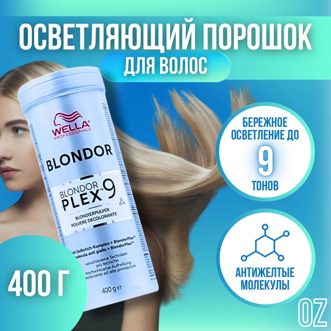 Wella Professionals осветляющий порошок для волос Blondor Plex, 400 г / Обесцвечивающая пудра без образования пыли, порошок, 400 г / Велла Профессионал пудра для максимального осветления волос