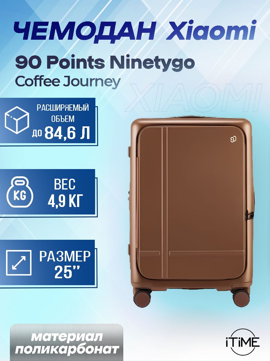 ДорожныйчемоданXiaomi90PointsNinetygoCoffeeJourney25",коричневый