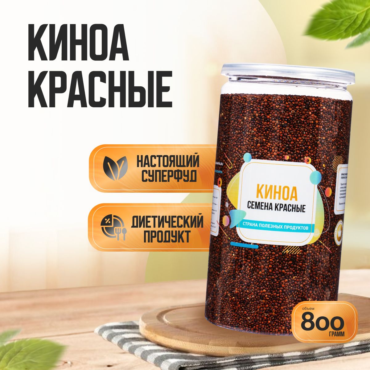 Семена Киноа Красные, Банка 800 гр, Страна Полезных Продуктов