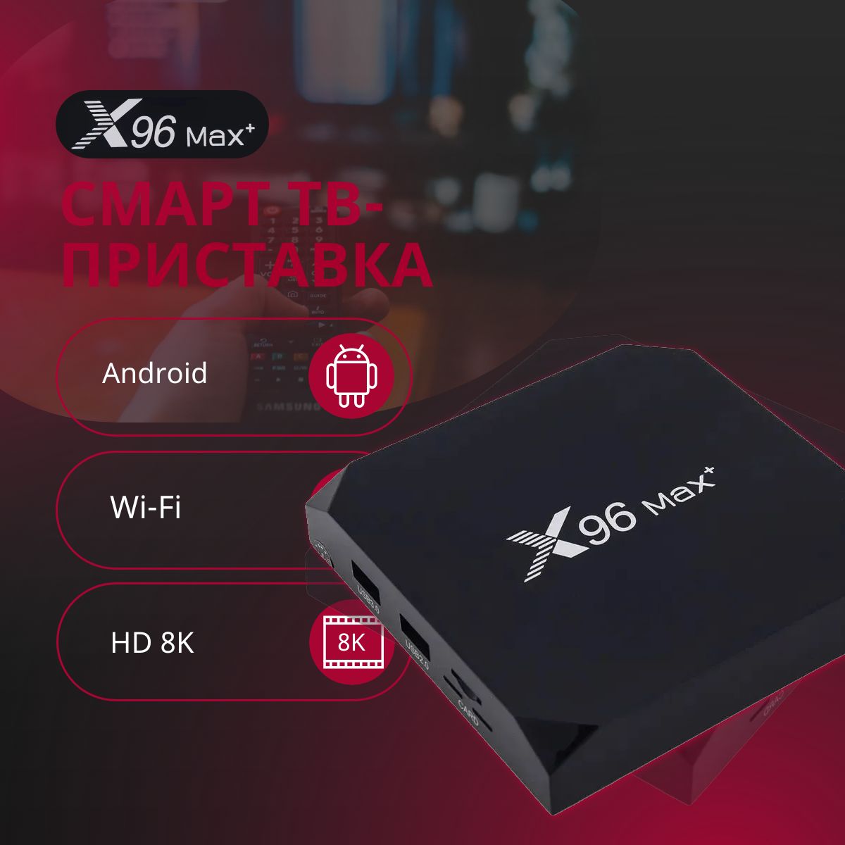 SmartприставкаX96MaxPlusUltraS905X4Смарт-ТВ-боксАндроид11.0HD8K