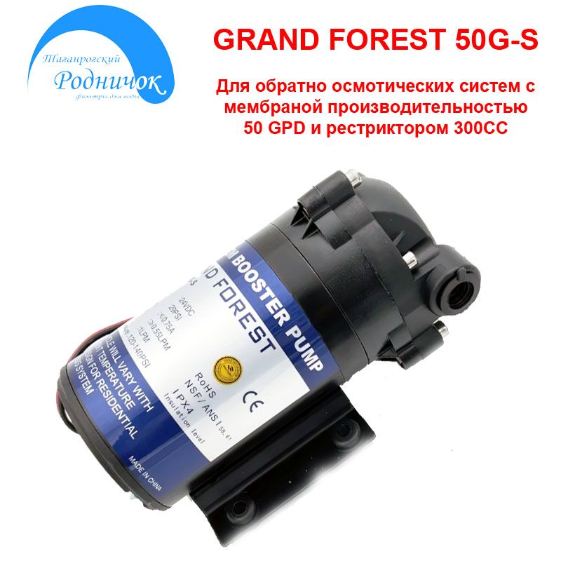 Помпа NatureWater 50G-S (Grand Forest) для фильтра с обратным осмосом