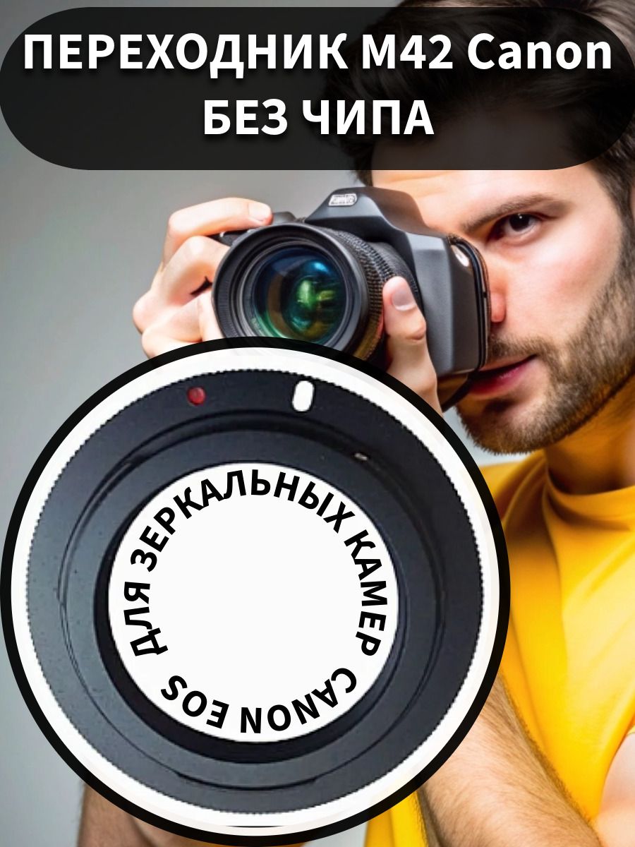 Переходник M42 Canon без чипа, для зеркальных камер Canon EOS, на советские объективы