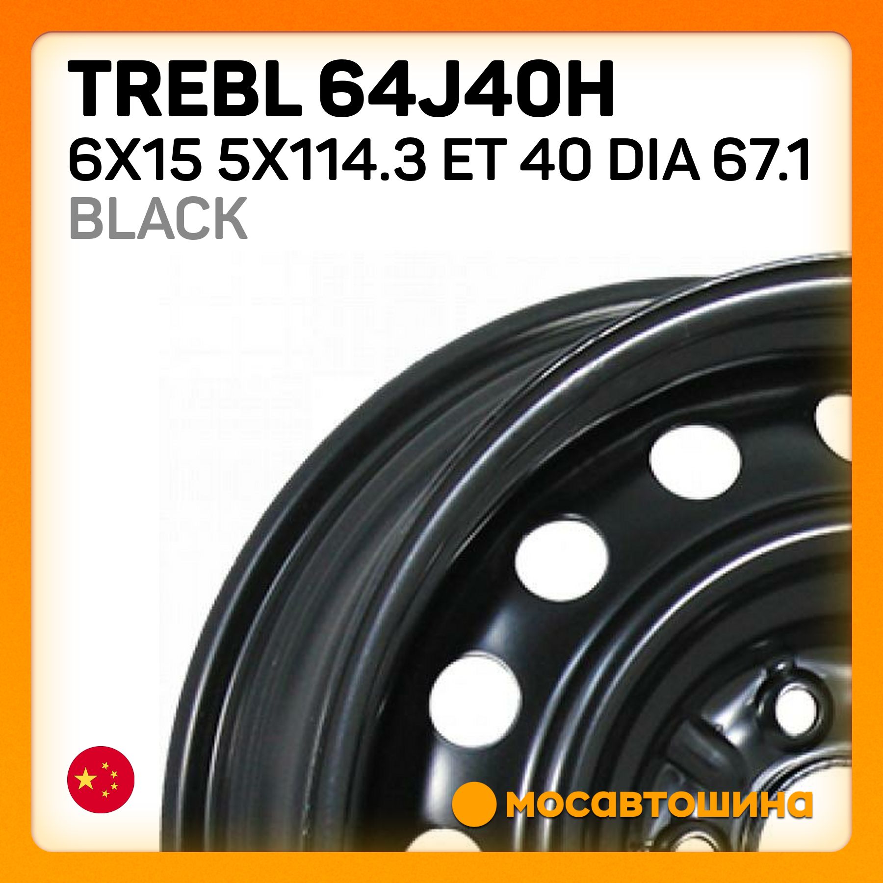 Trebl 64J40H black Колесный диск Штампованный 15x6" PCD5х114.3 ET40 D67.1