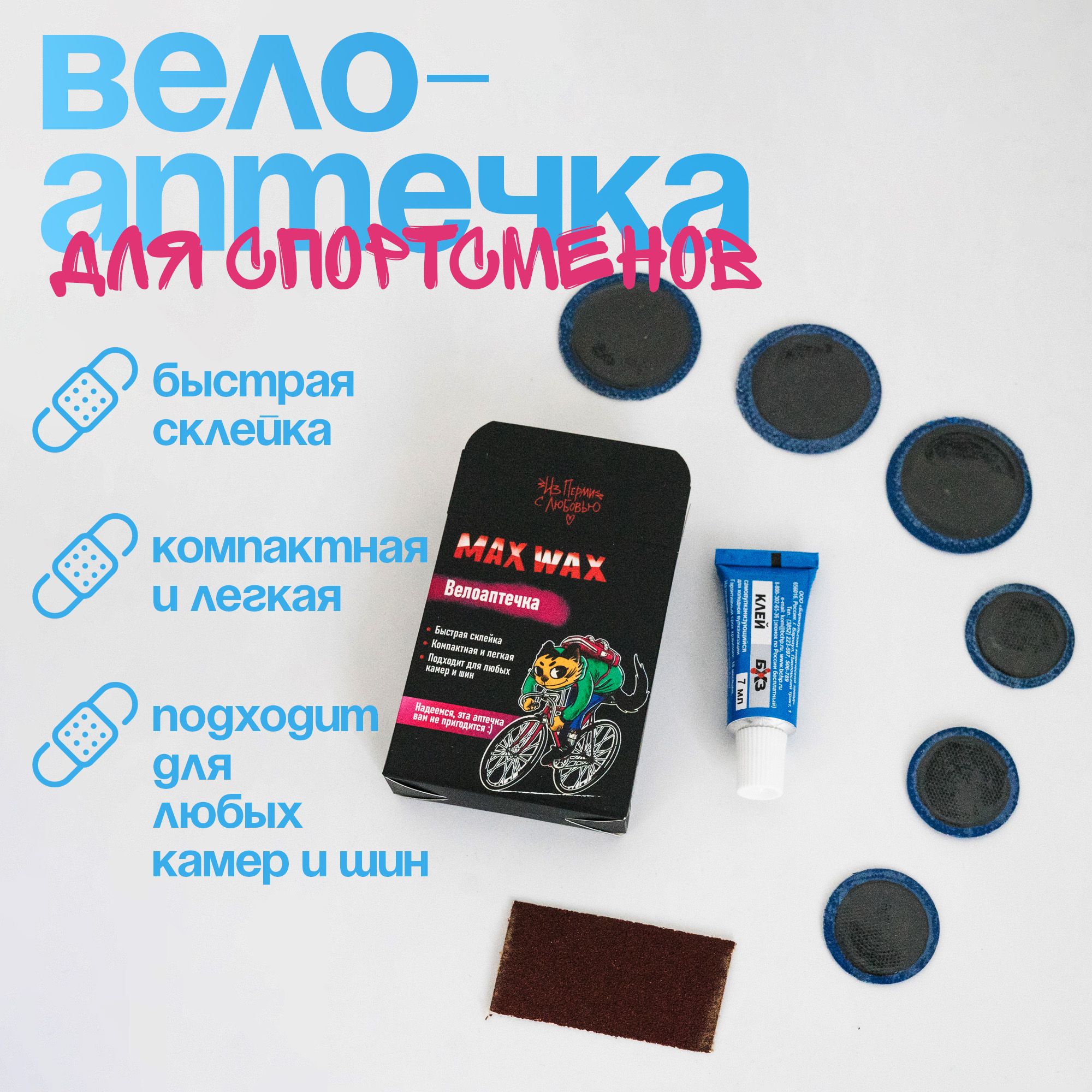 Велоаптечкадляспортсменов,ремкомплектвелосипедныйMAXWAX