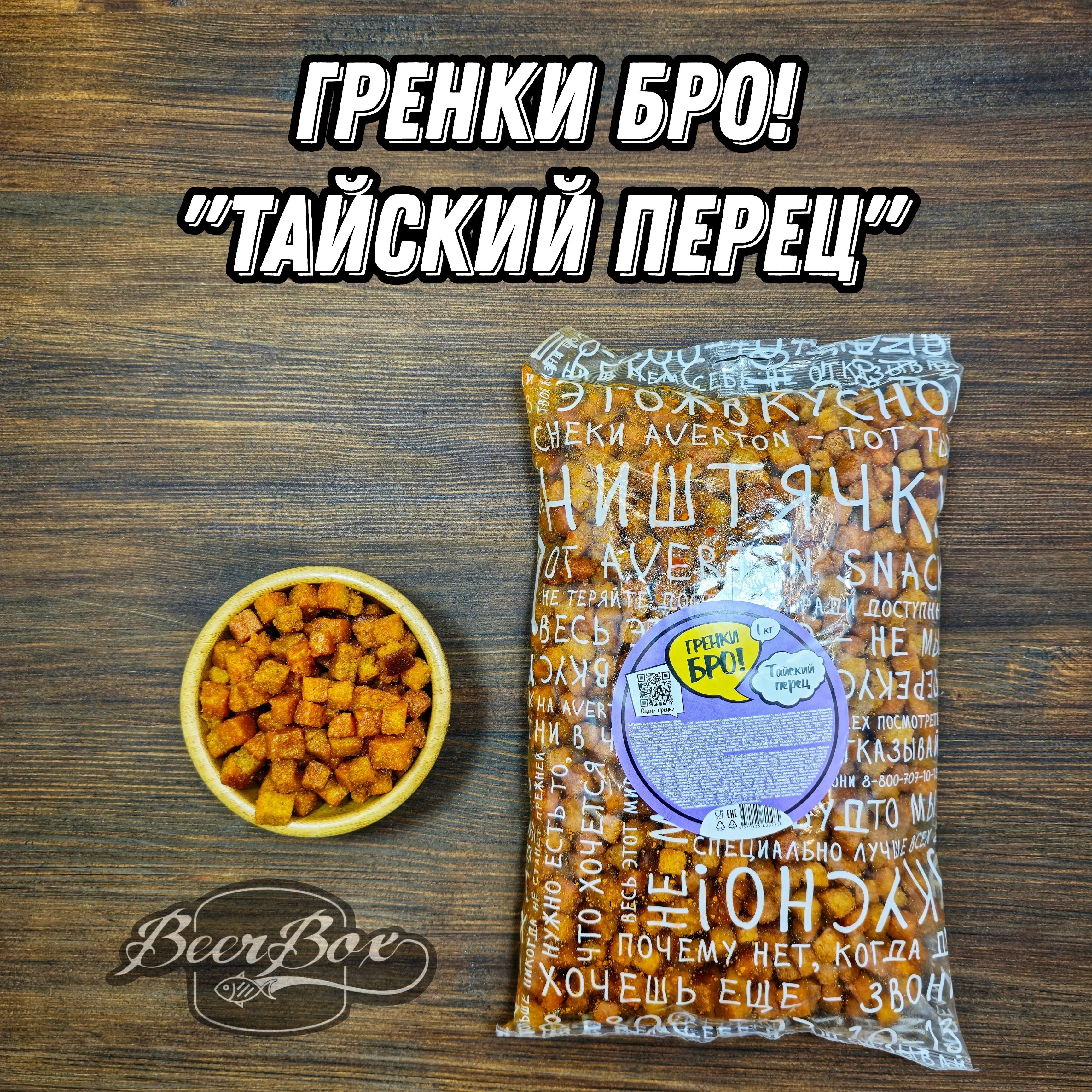 Гренки БРО! Сухарики со вкусом Тайский перец 1кг Averton snack