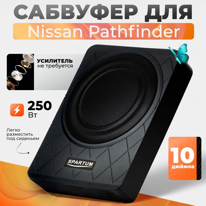 Сабвуфер активный для Nissan Pathfinder (Ниссан Патфайндер), 10 дюймов (25 см), в машину под сиденье, 250 Вт / Автозвук