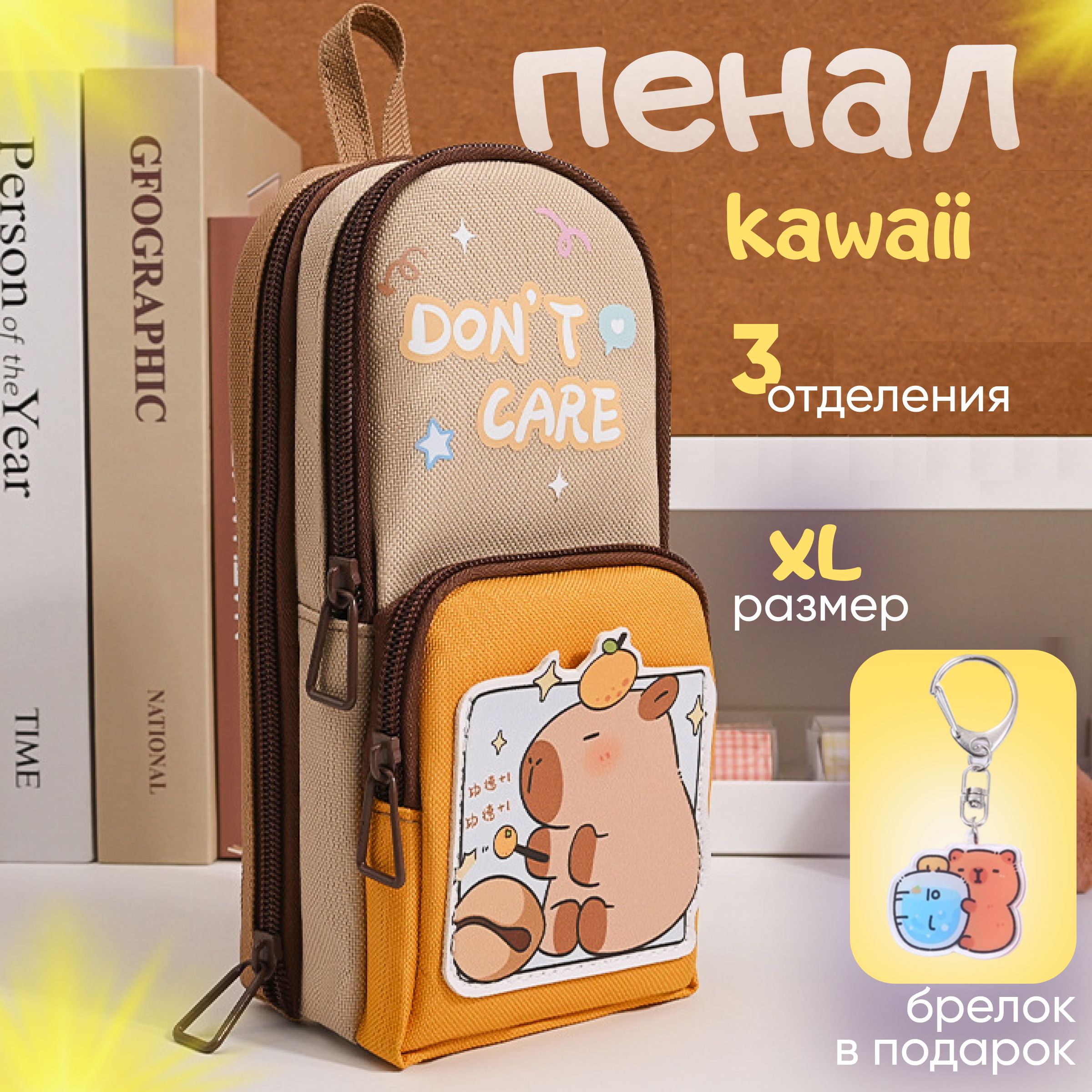 Пенал школьный капибара большой Kawaii, коричневый