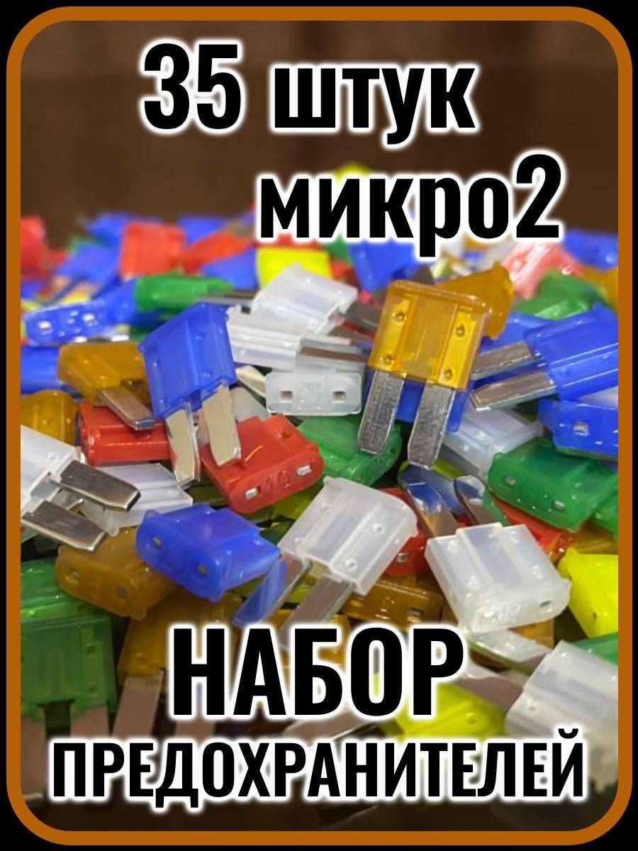 Автомобильные предохранители микро 2(5-30A), флажковые, набор 35 штук в коробке