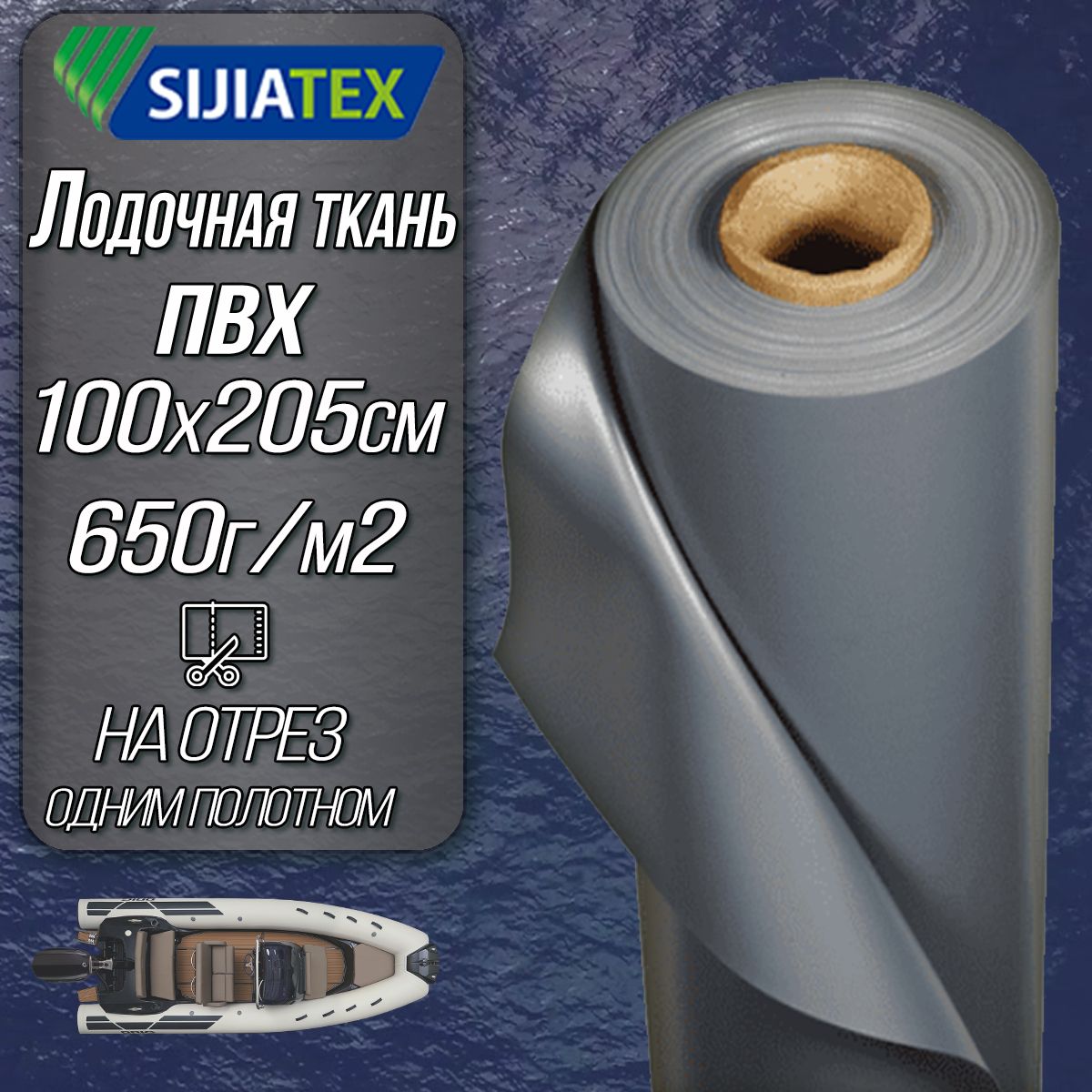 Ткань ПВХ лодочная, Sijiatex 650 г/м2 (Серая) 100х205 см для ремонта лодок и других изделий из ПВХ цена за 1 пог. М