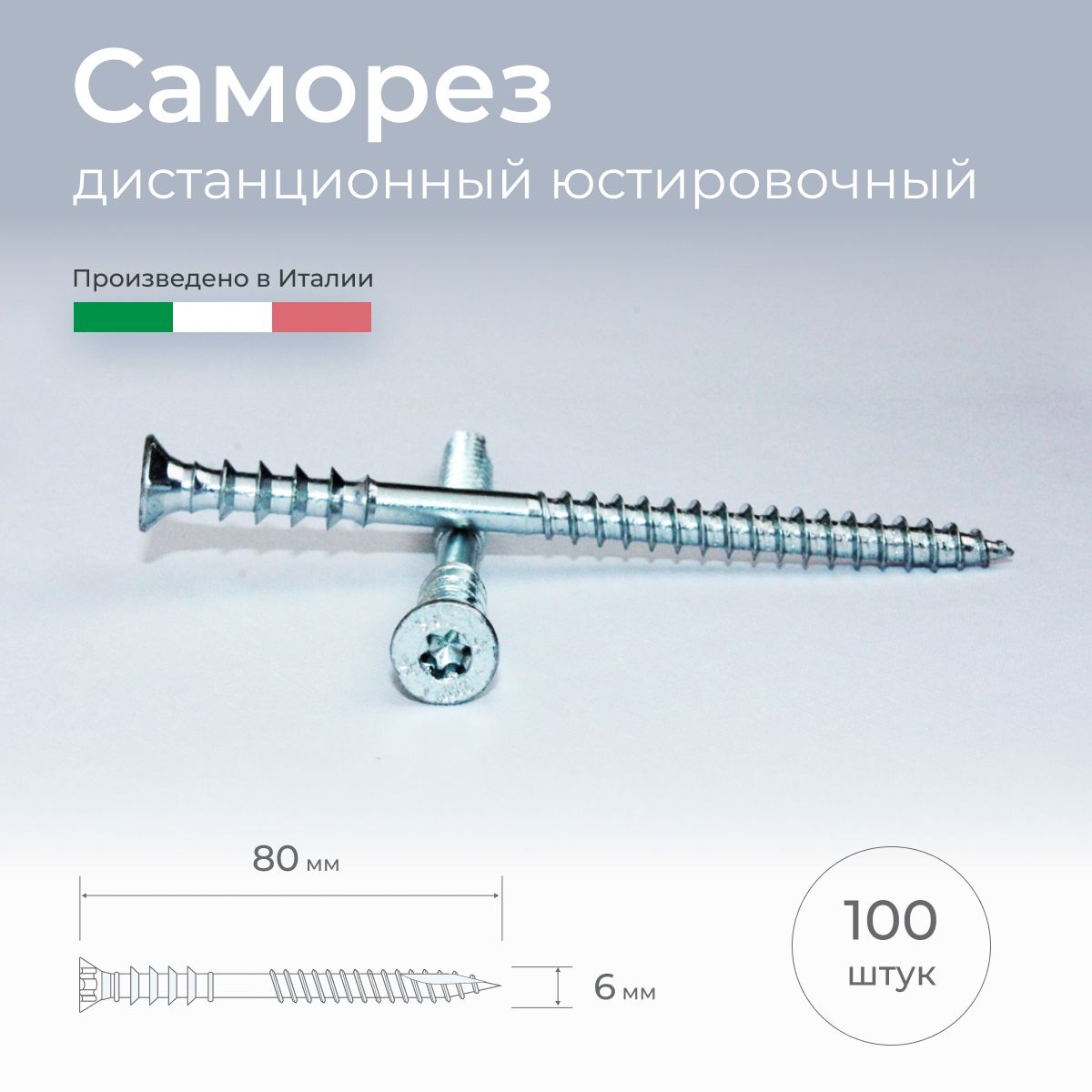 Саморезюстировочныйдистанционный,6х80мм,100шт.