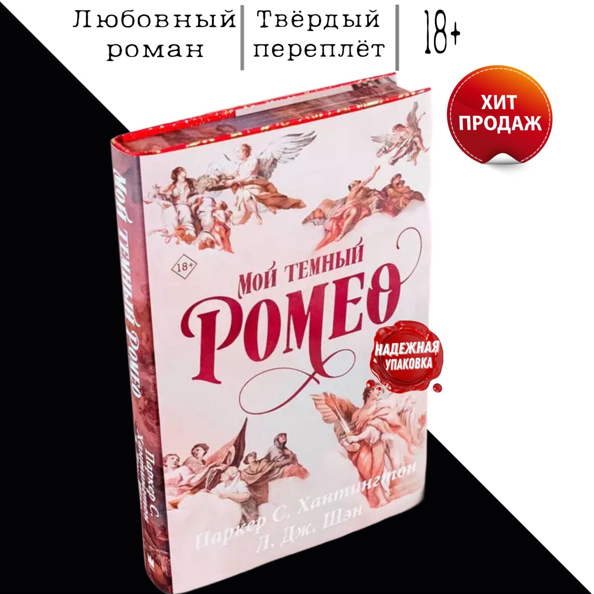 Ромео книга герой. Паркер с хантингтон фото автора. Мой темный ромео шен. Мой темный ромео шен. "сломленный рыцарь".