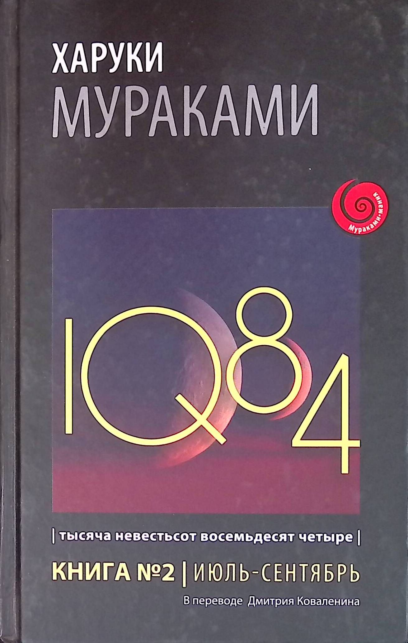 1Q84. Тысяча Невестьсот Восемьдесят Четыре. Книга 2