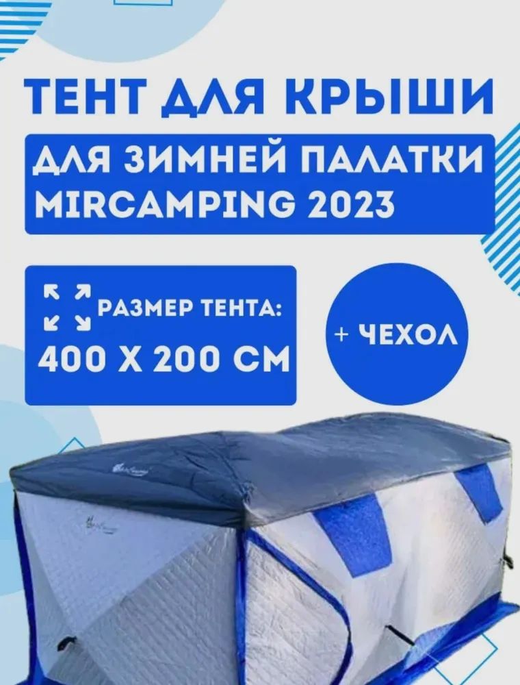 ЗащитныйтентдляпалаткиMircamping2023дождевикдляпалатки2023