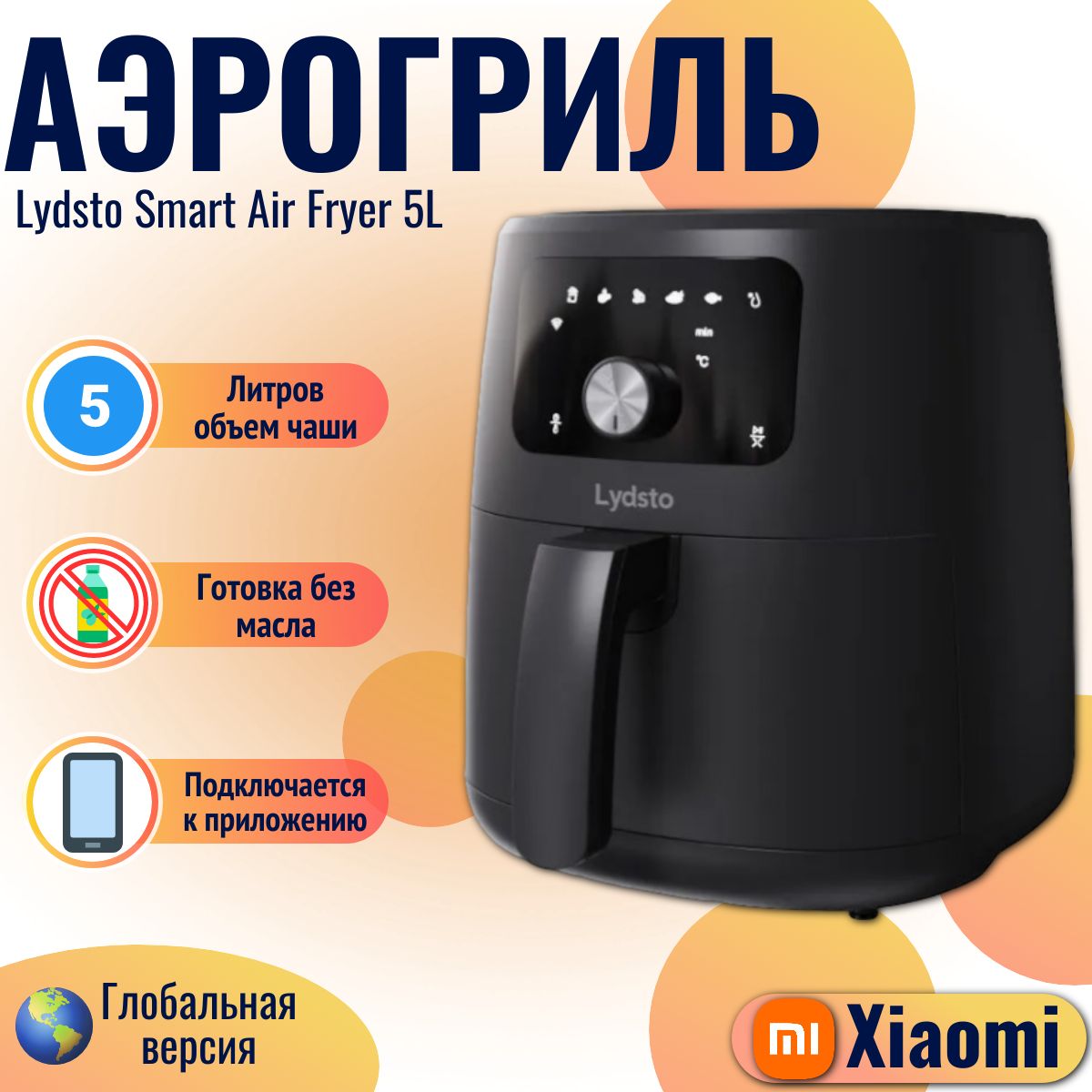 Xiaomi аэрогриль Lydsto Smart Air Fryer 5L (XD-ZNKQZG03), черный EU