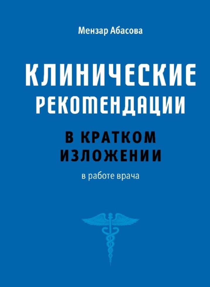 клинические рекомендации в кратком изложении