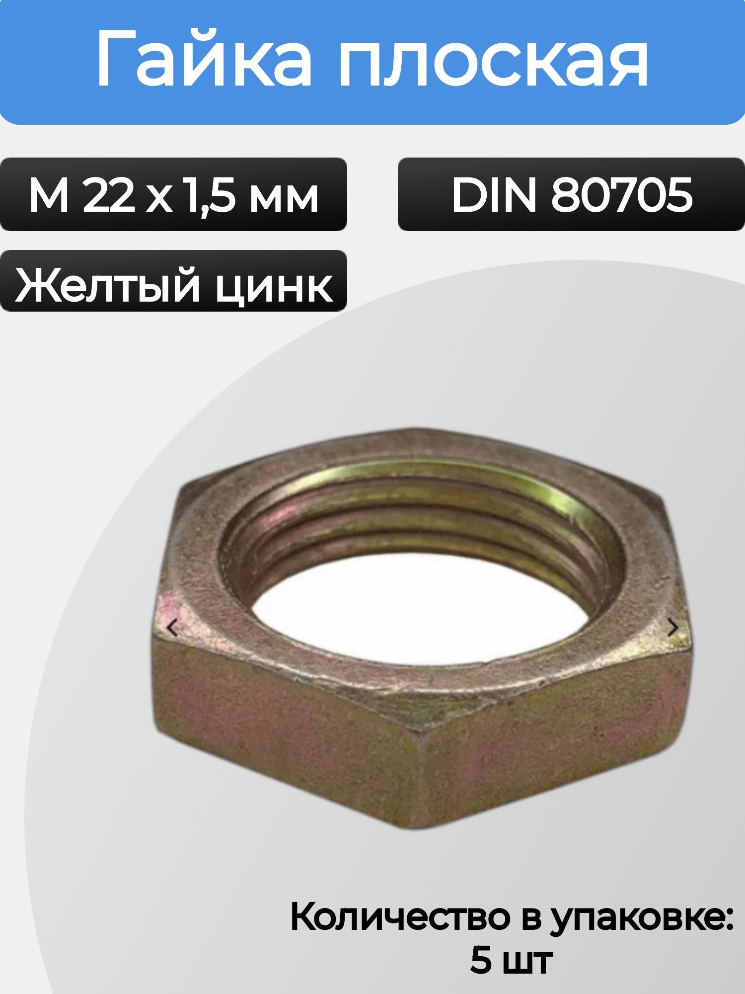 ГайкаплоскаясуменьшеннымразмеромDIN80705М22x1.5желтыйцинк,5шт