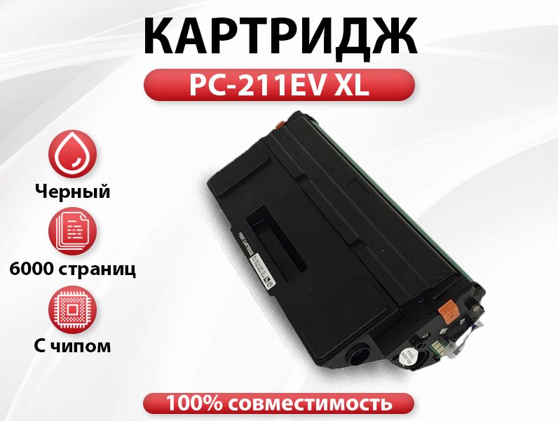 Картридж RC PC-211EV XL для P2200/P2500/M6500/M6550/M6600 (6000 стр.) безлимитный чип