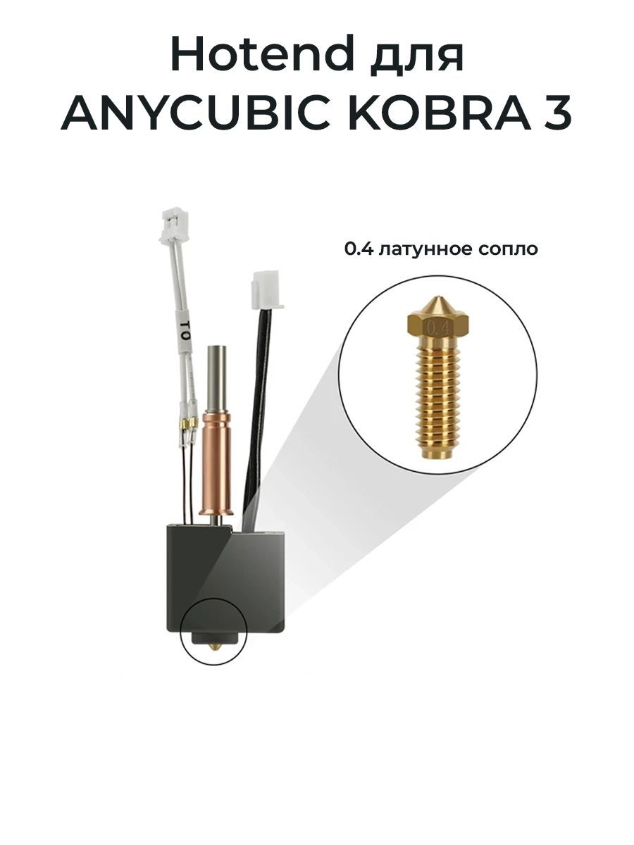 HotEndдляAnycubicKobra3Combo