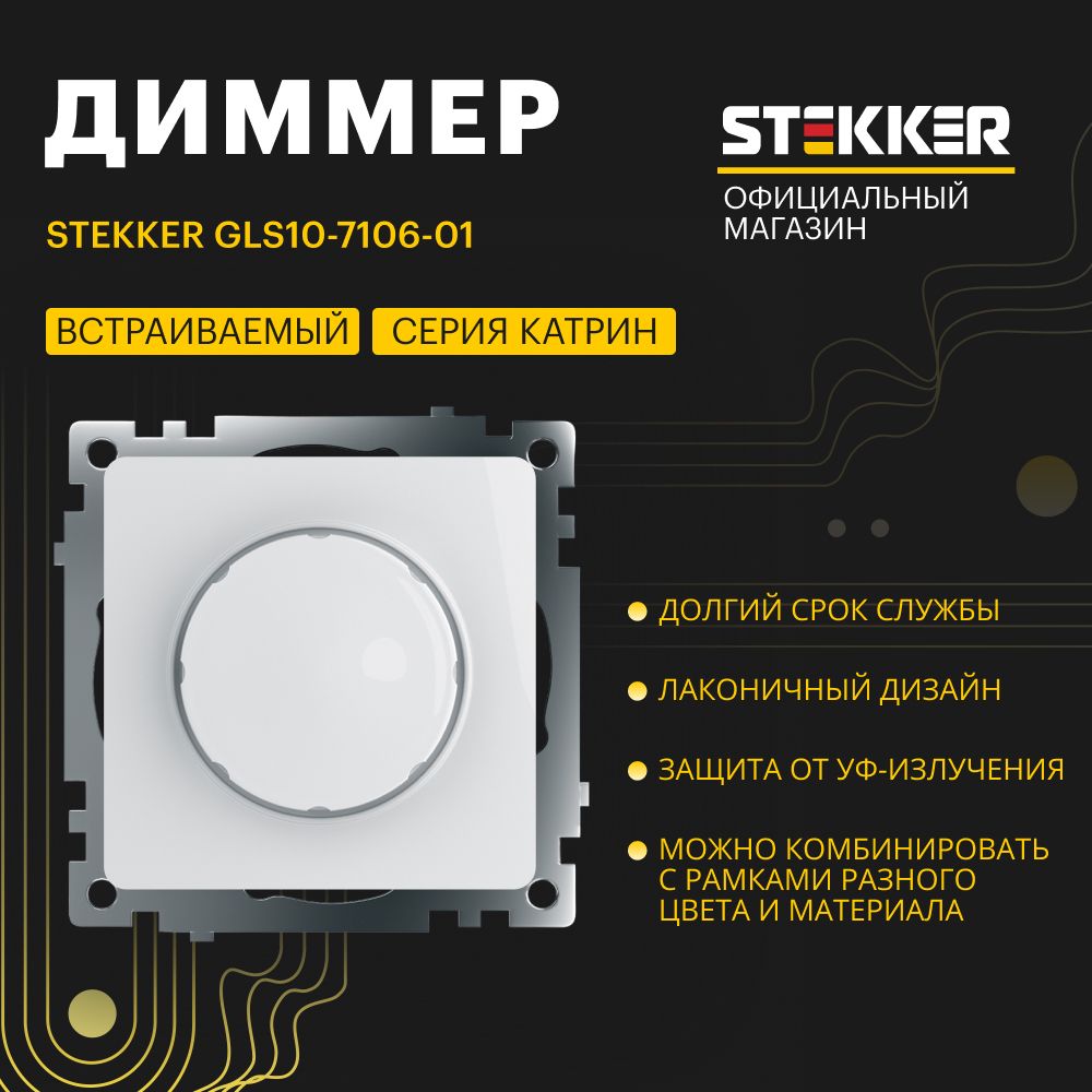 Диммер / Выключатель с регулятором яркости 250V 500W (механизм), белый, Катрин Stekker GLS10-7106-01 39307