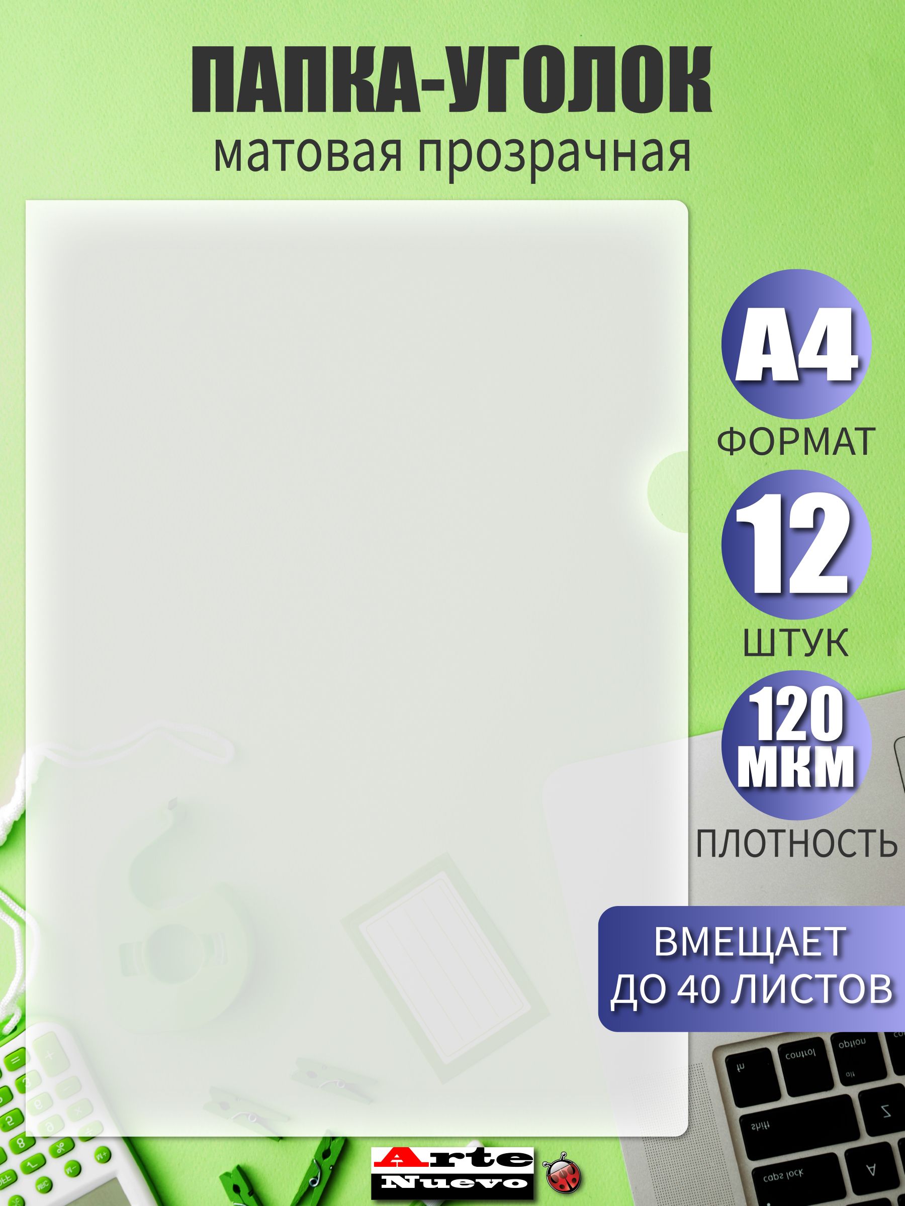 Папка-уголок для документов, формат А4, набор 12 штук. Плотность 120 мкм.