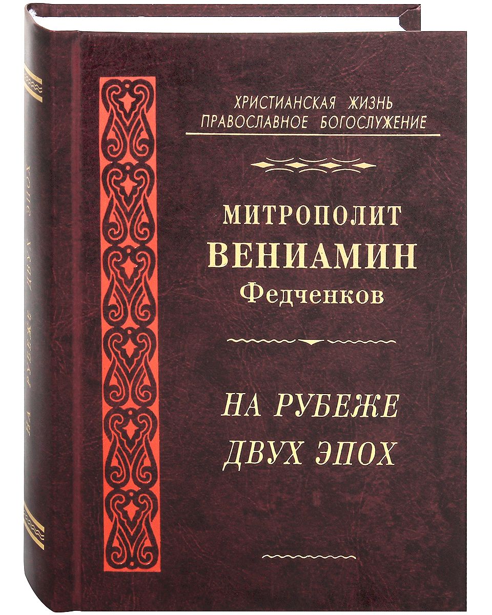 Книга на рубеже двух эпох митрополита вениамина отчий дом. Федченков на рубеже двух эпох. Федченков на рубеже двух эпох. Федченков на рубеже двух эпох. Федченков на рубеже двух эпох.