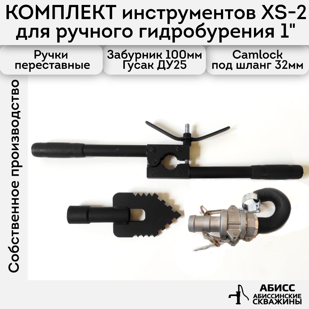 КомплектинструментаXS-2дляручногогидробуренияабиссинскихскважин1"сбыстросъемнымсоединениемCAMLOCKподшланг32мм