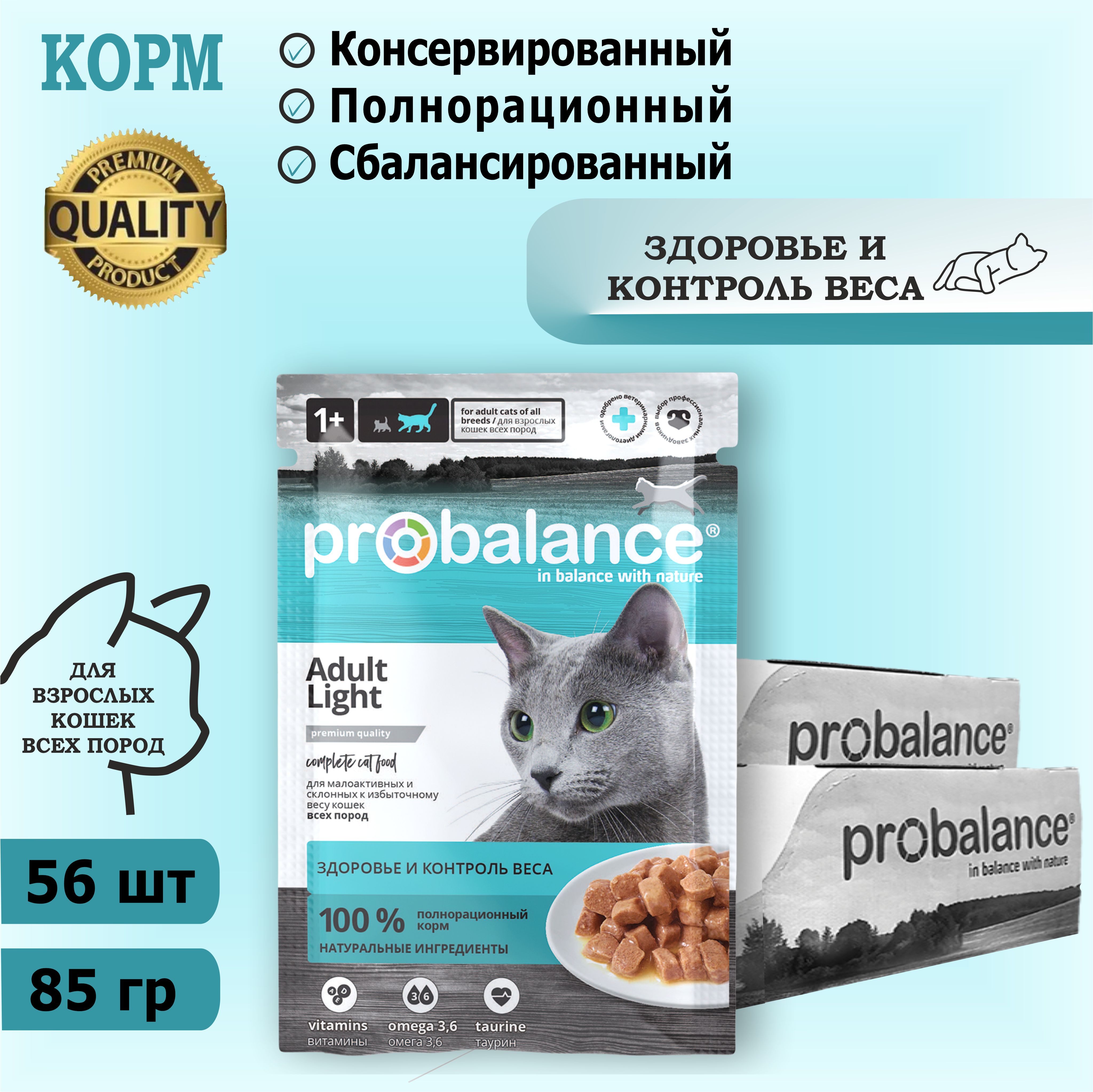 Корм консервированный для кошек Probalance Light, контроль веса, 85 г х 56 шт. Дополнительно упакован.