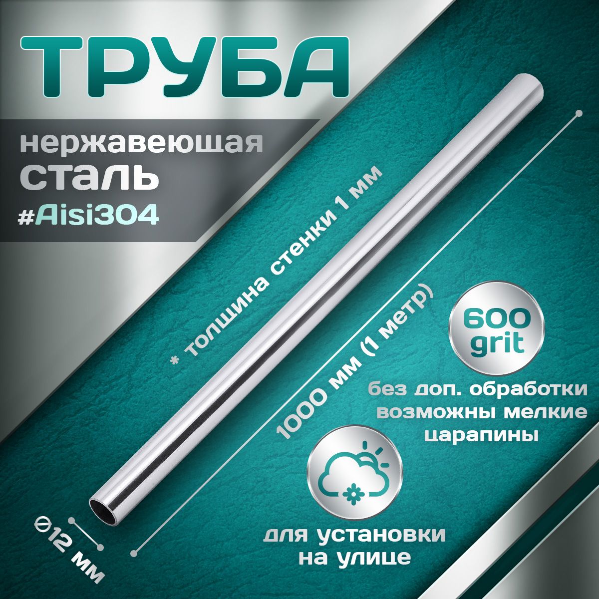 Трубаизнержавеющейстали12мм,толщинастенки1,0мм,aisi304,600grit,1000мм(1метр)