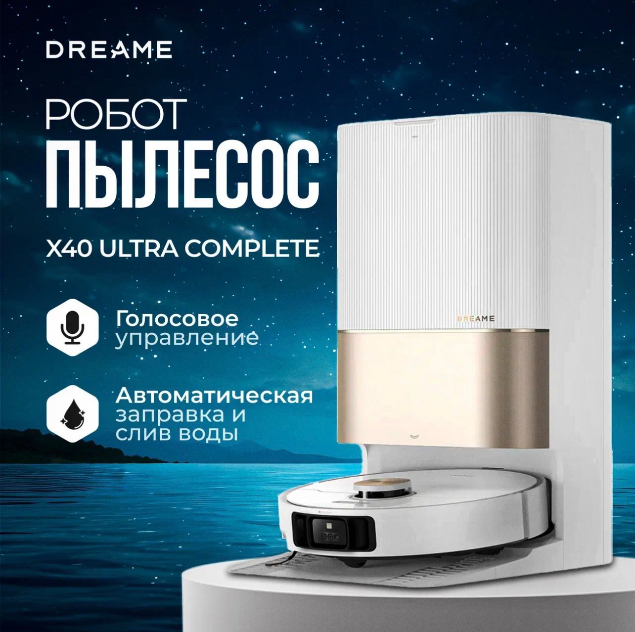 dreameРобот-пылесосX40UltraComplateWhite,белый