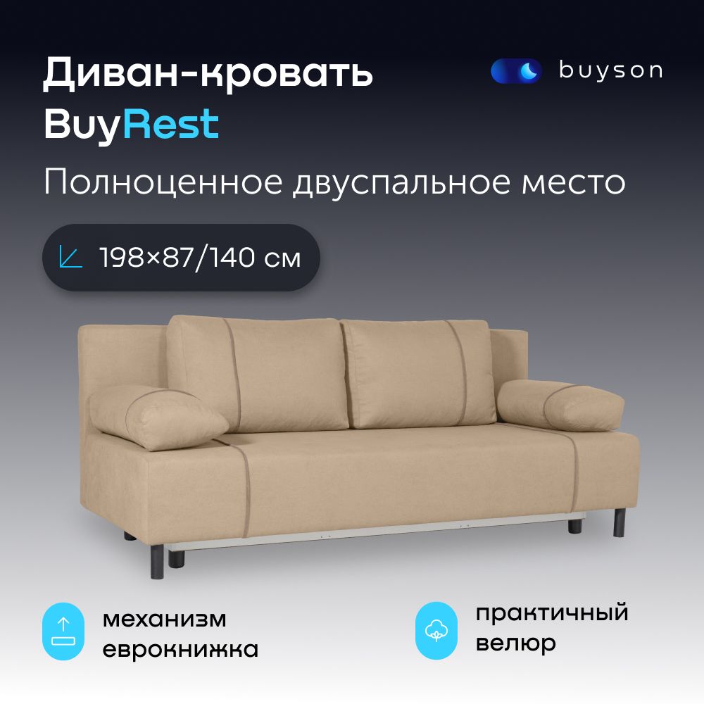 Диван-кроватьbuysonBuyRest,раскладной198х87/140см,велюрсэффектомплетения,бежевый