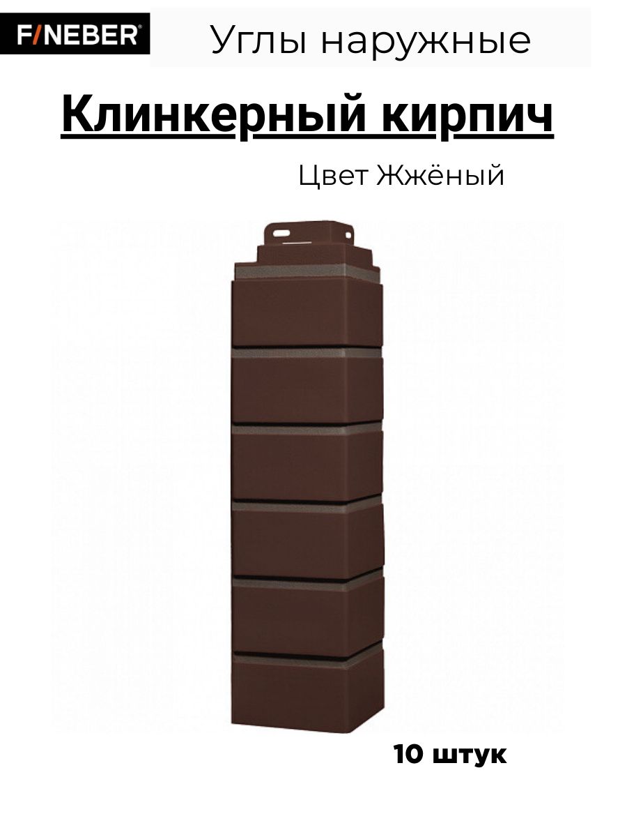 Угол наружный FINEBER Кирпич KLINKER, жженый (по 10 шт.)