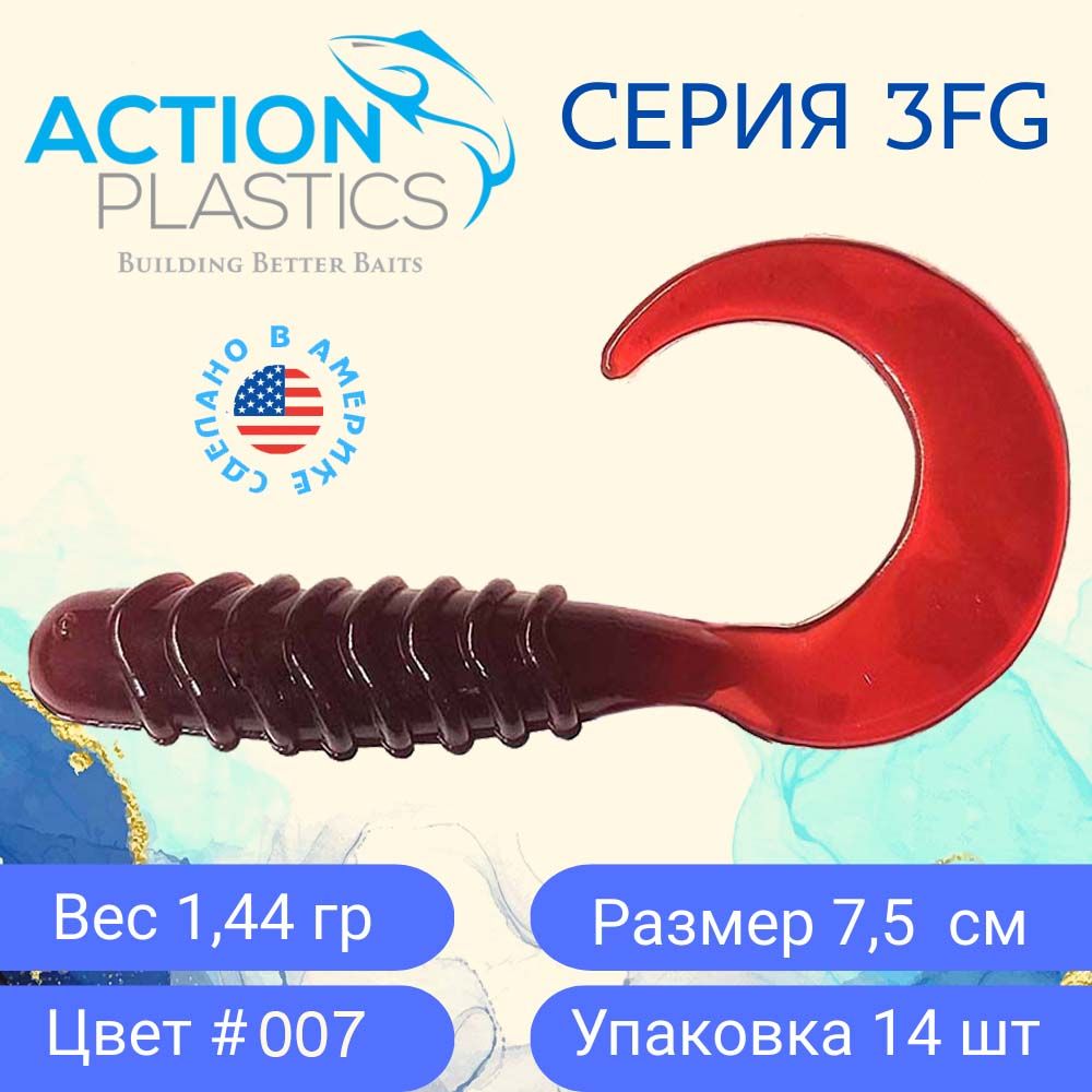 СиликоновыеприманкиActionPlasticsтвистеры3FG-007длярыбалки/Приманкинащуку,судакаиокуня