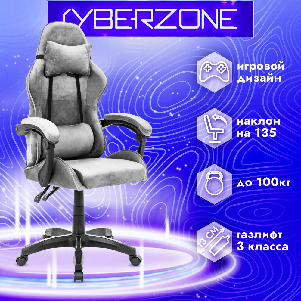 CyberZone Игровое компьютерное кресло, серый бархат