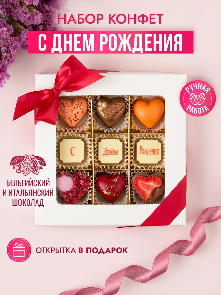 Подарочный набор шоколадных конфет Choc-Choc, конфеты С Днем Рождения из бельгийского и итальянского шоколада, открытка в подарок