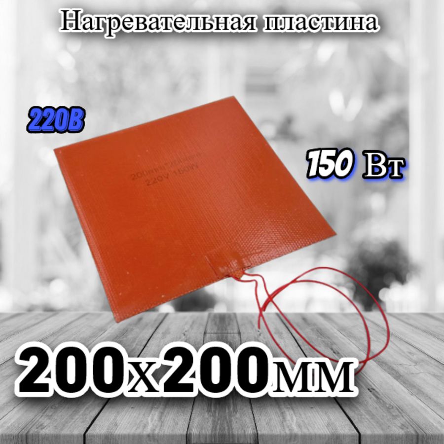 Нагревательнаяпластина200х200мм(220V-150W,300Ом,силиконовая),LFH-11590sg,наклейкойоснове