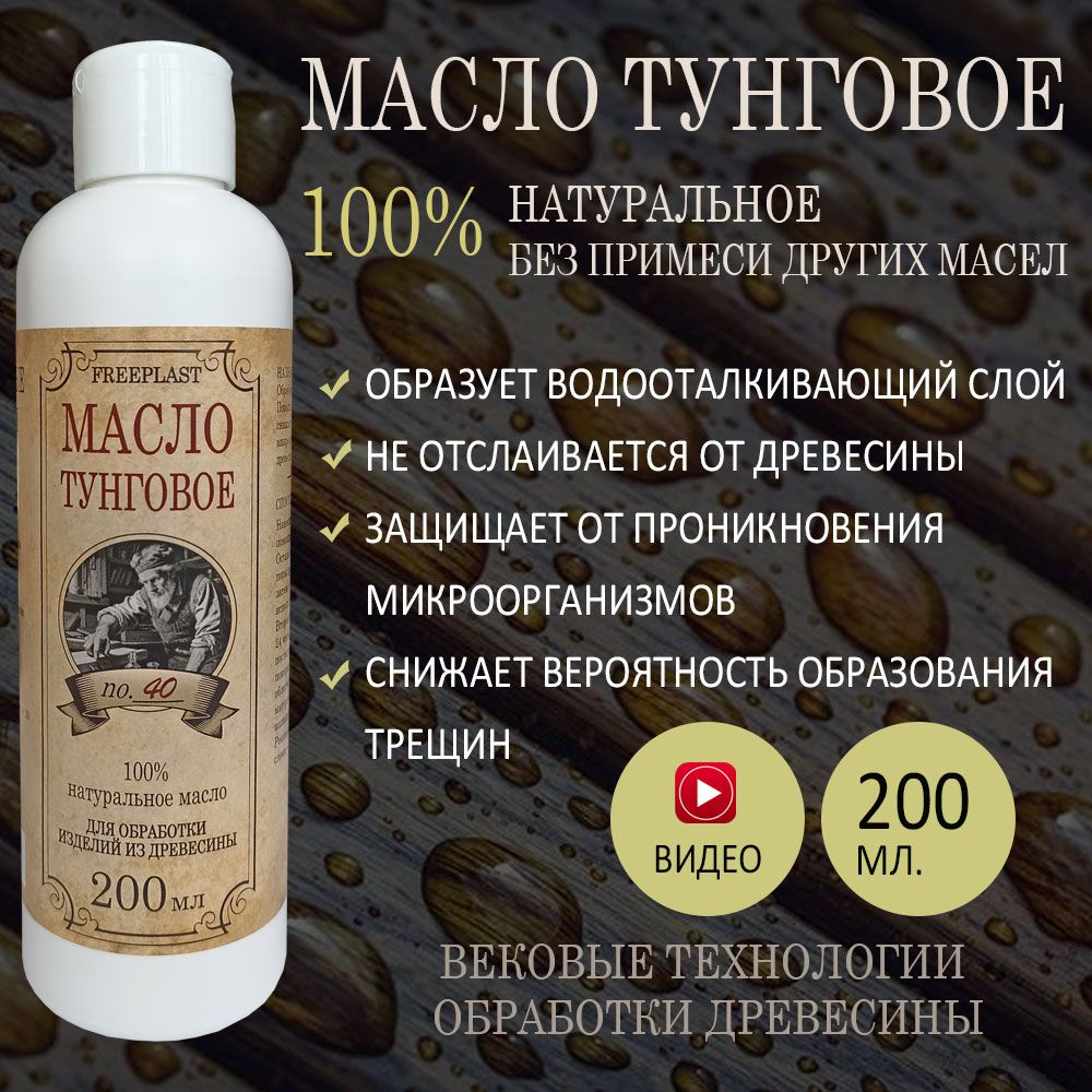 Тунговое масло 200 мл. для дерева, досок, менажниц, подносов, посуды