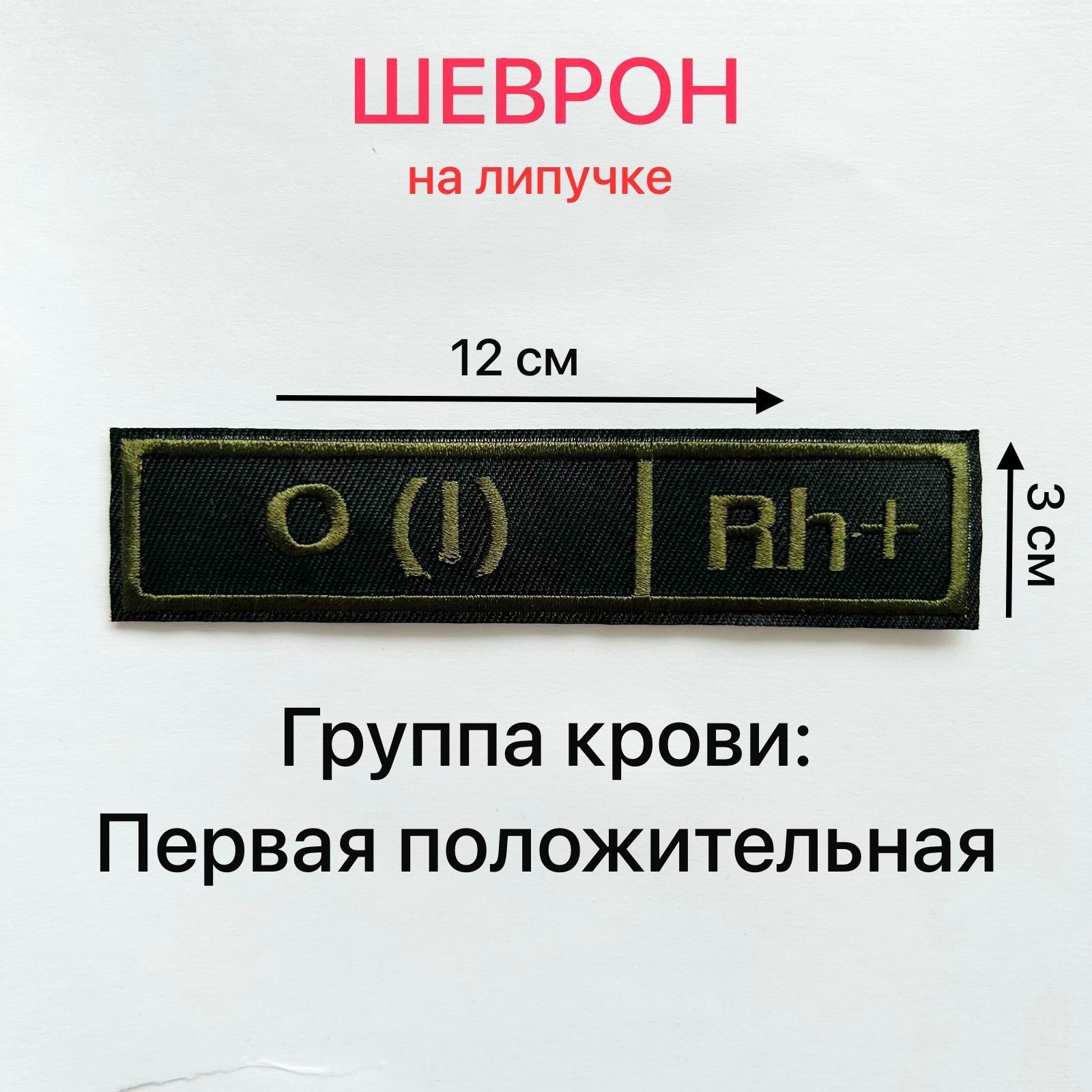 Шеврон ГРУППА КРОВИ O(I)Rh+ Первая положительная 12*3 см на липучке