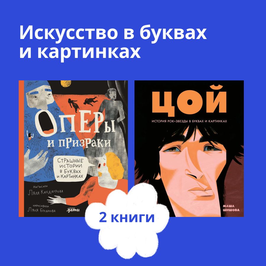 Комплект. Искуство в буквах и картинках для детей 8-12 лет | Кандаурова Ляля, Шишова Маша