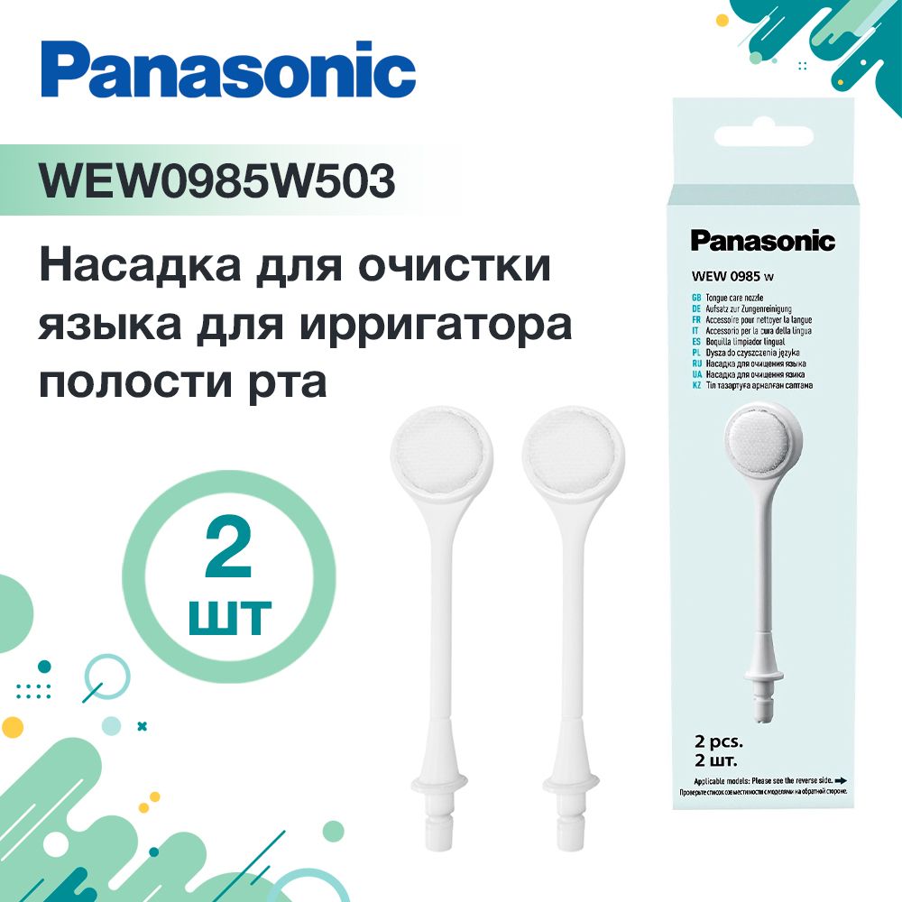 Очищающая насадка WEW0985W503 для языка для ирригаторов Panasonic