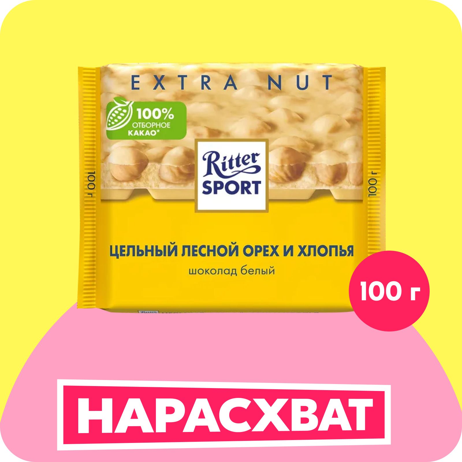 Шоколад белый Ritter Sport Цельный лесной орех и хлопья, 100 г