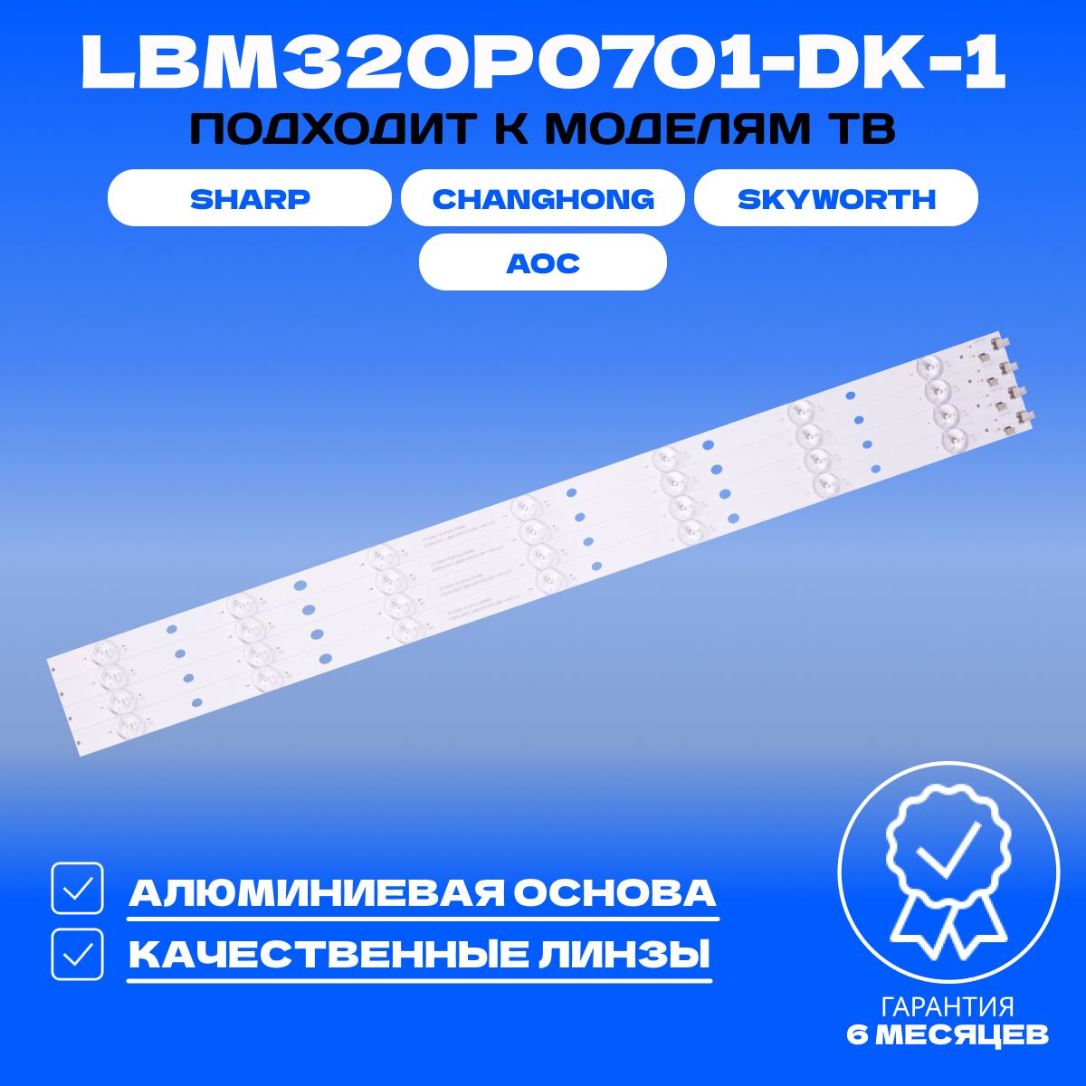 Подсветка LBM320P0701-DK-1 для ТВ AOC T3240M T3250M LE32A3180 LE32A3130 CHANGHONG LED32568 SHARP LC-32LD164E LC-32LD165RU LC-32LD166K SKYWORTH 32E309R