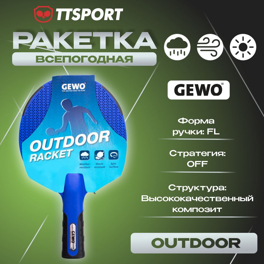 Ракетка всепогодная Gewo OUTDOOR FL для настольного тенниса