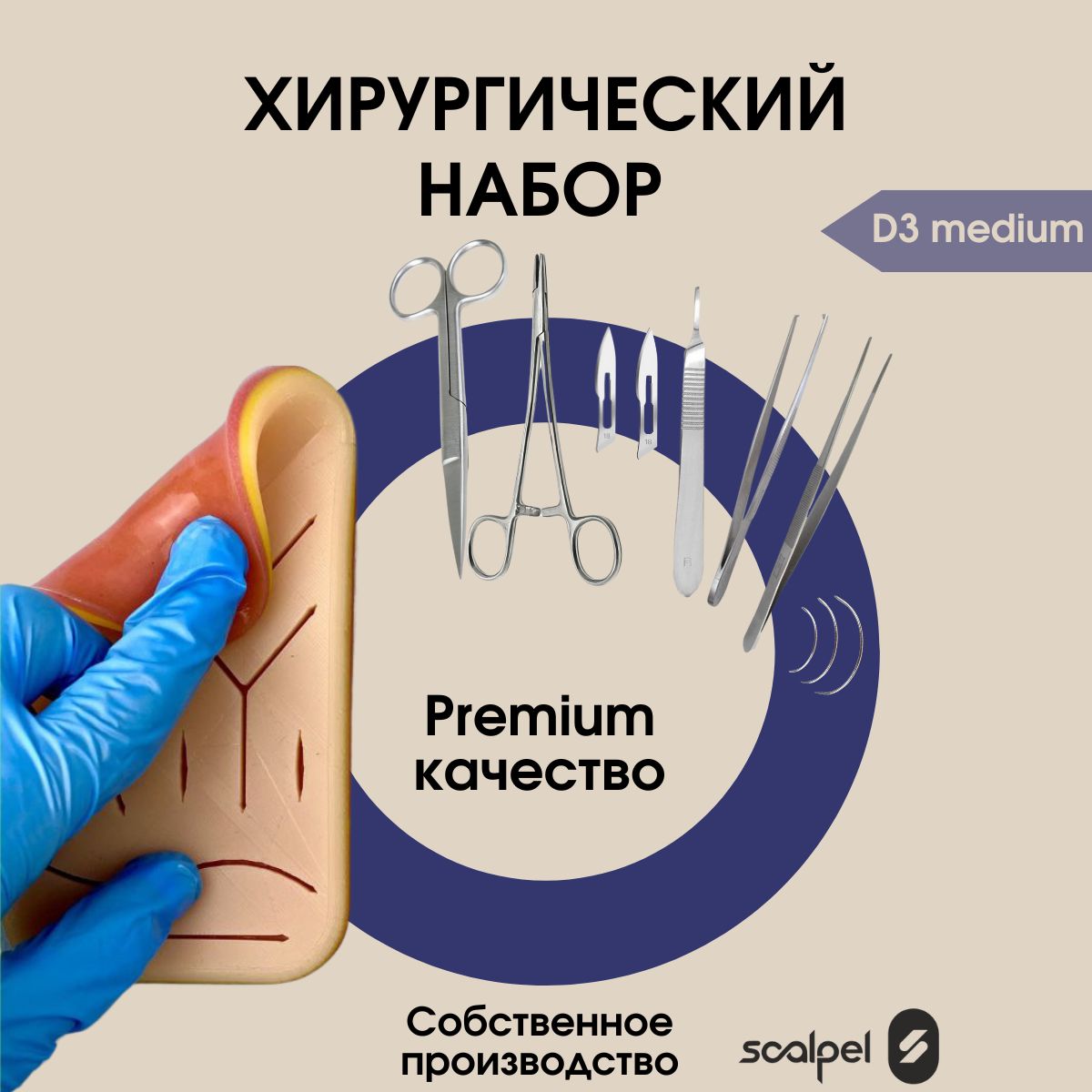 Хирургический набор Scalpel Med D3, тренажер, медицинские инструменты 10 штук