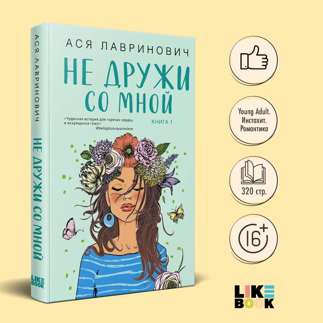 Не дружи со мной | Лавринович Ася