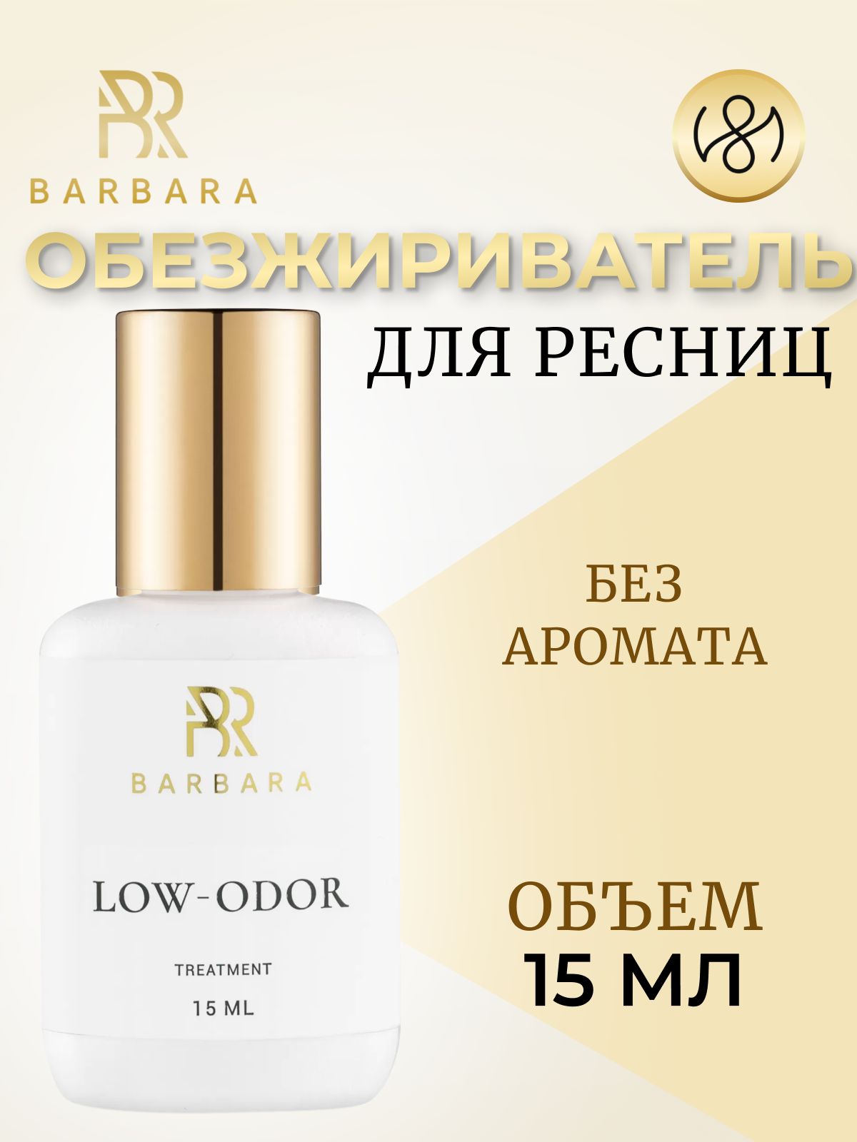 Обезжириватель для наращивания ресниц Барбара без аромата Barbara LOW-ODOR 15 мл