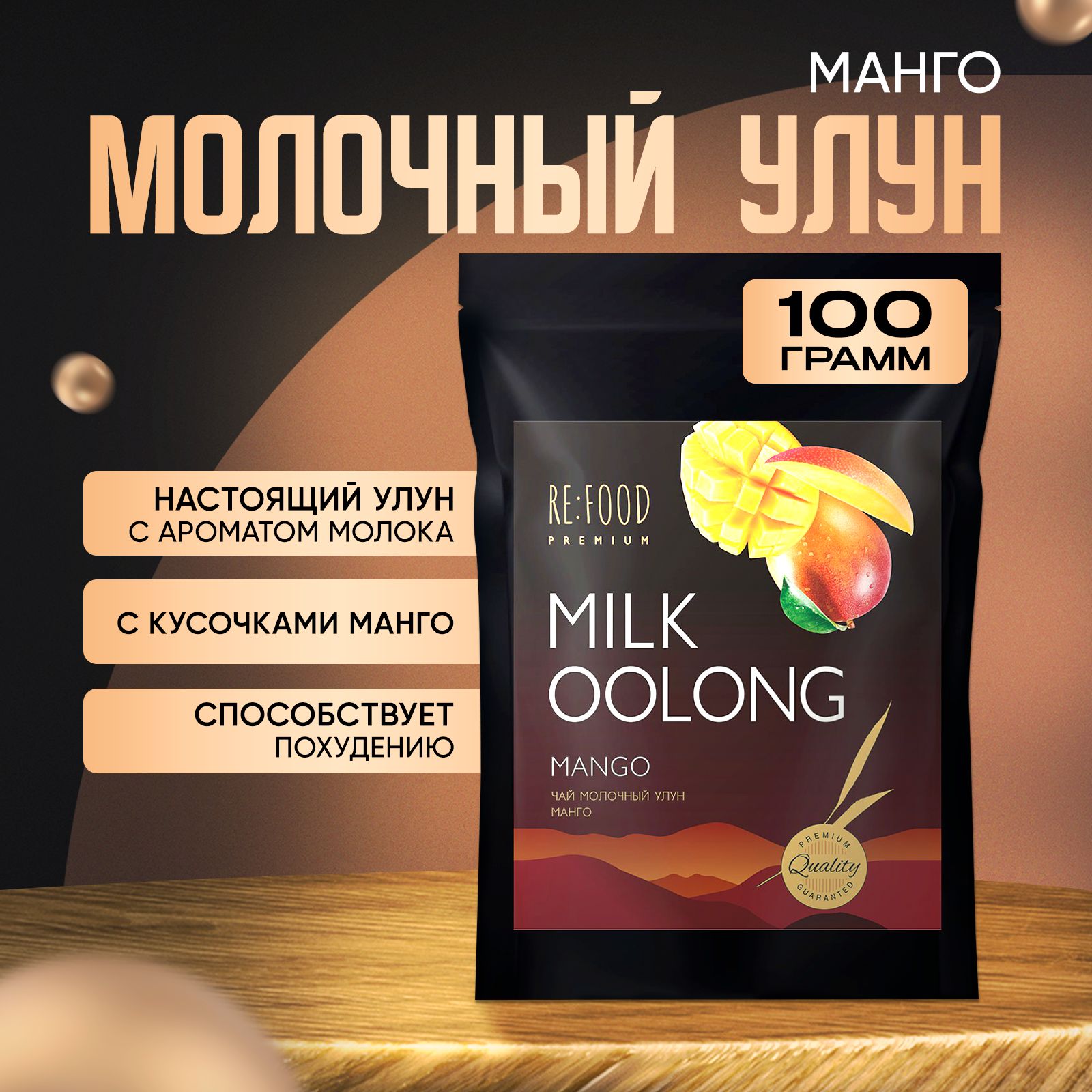 Китайский Молочный Улун Манго PREMIUM 100 грамм (Олонг, Оолонг, Milk Oolong Tea) Китайский листовой чай, для похудения