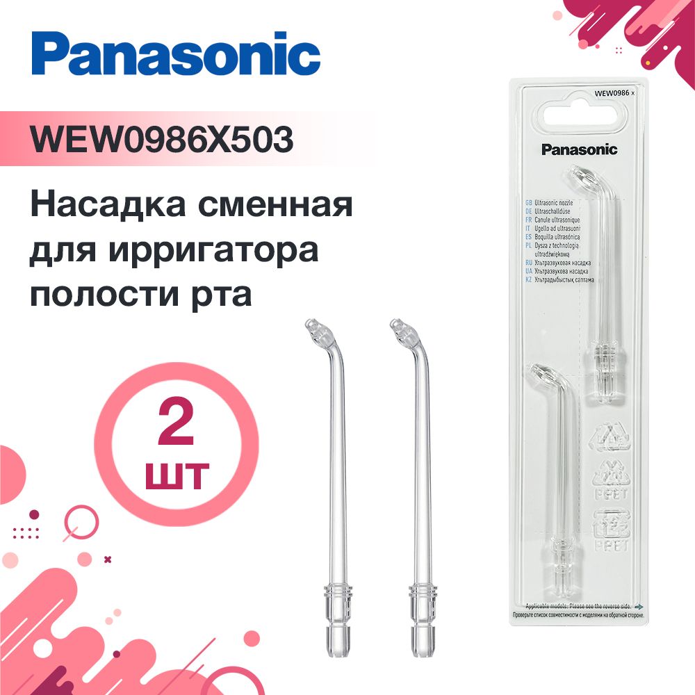 WEW0986X503 насадки для ирригаторов Panasonic 2 шт