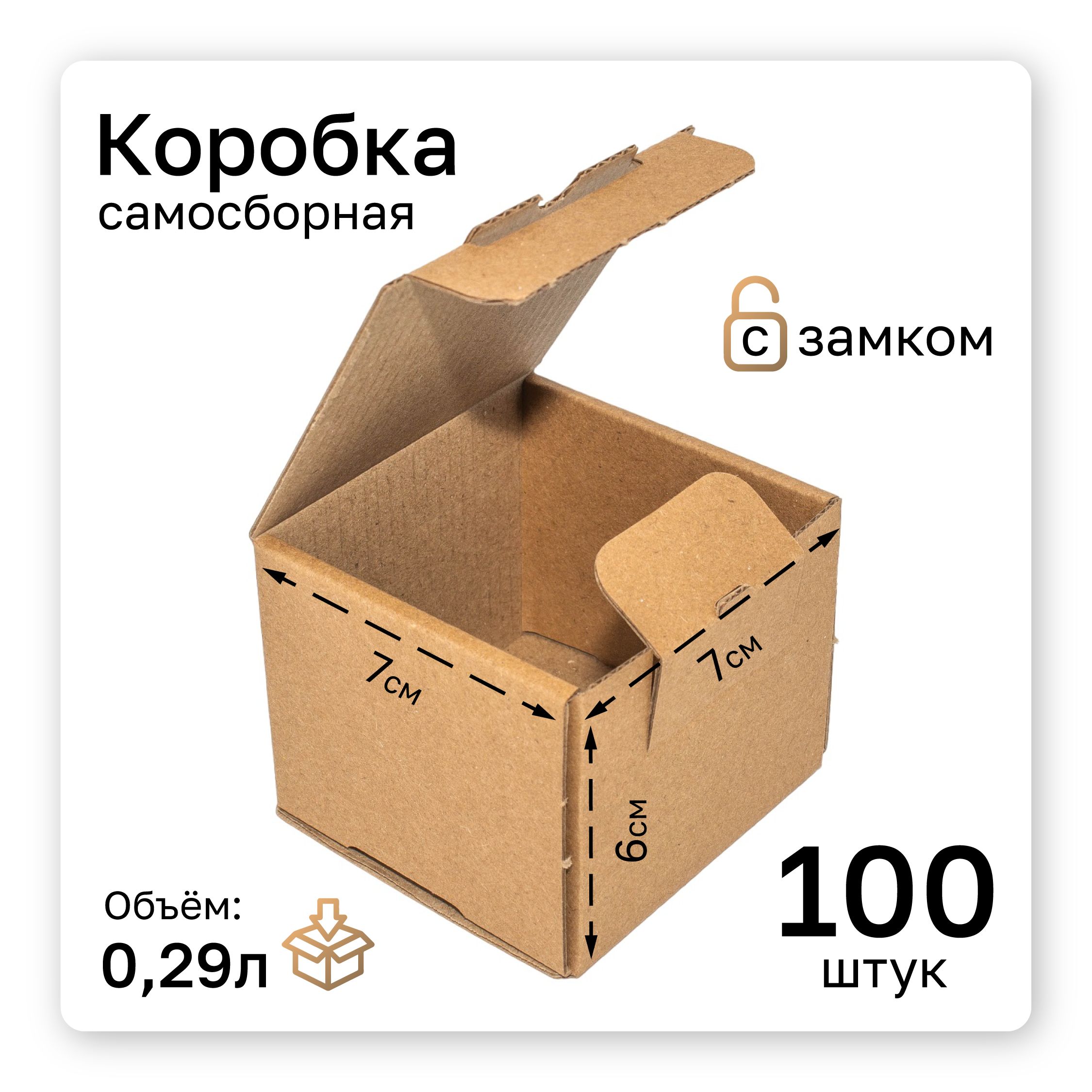 Самосборная картонная коробка 70X70X60 мм, 100 шт.